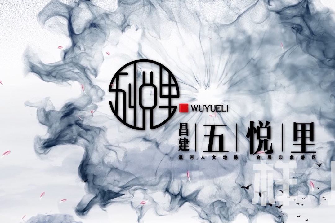 五悦里